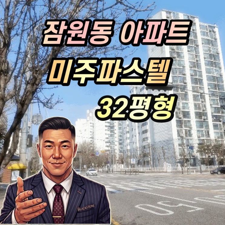  잠원동 미주파스텔 경매 32평형 한강변아파트 2025타경1161