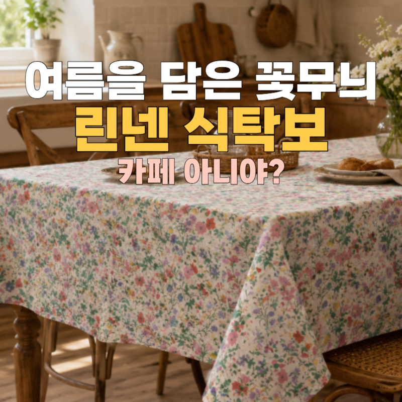 여름향이 스며드는 다이닝 공간, 린넨 꽃무늬 식탁보로 완성한 감성 주방 스타일링