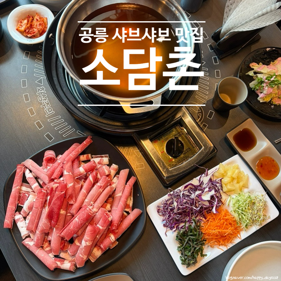 소담촌 공릉역점 사진 1