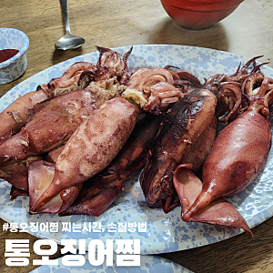 통오징어찜 하는법, 시간 손질부터 내장 손질까지 완벽 정리