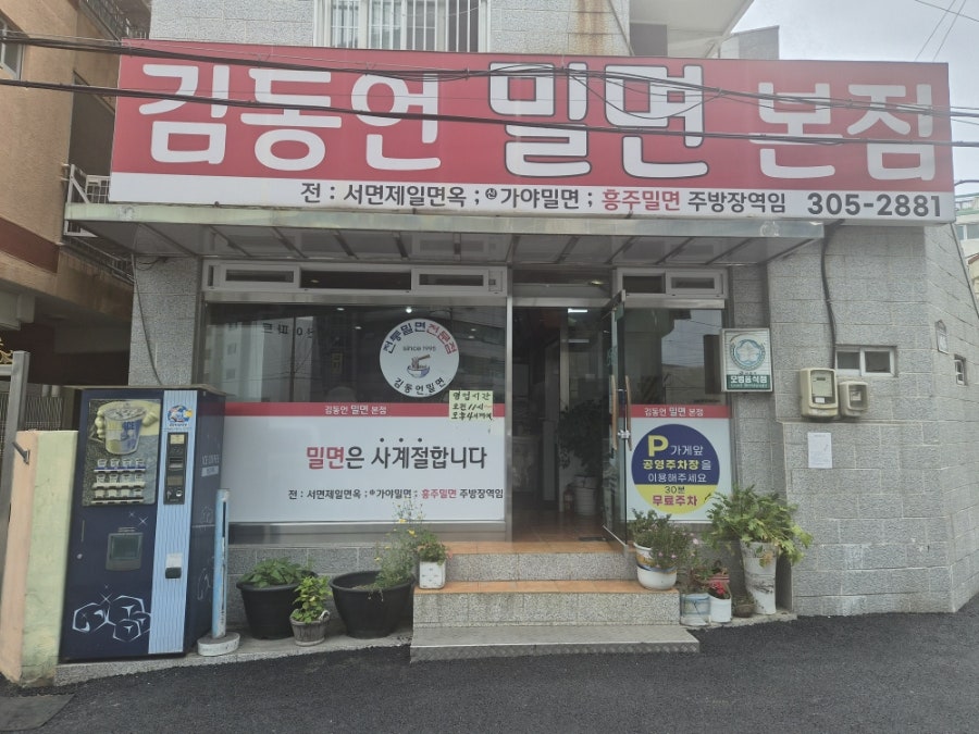 김동언밀면 본점 사진 1