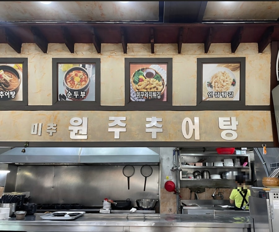 미추원주추어탕 사진 1
