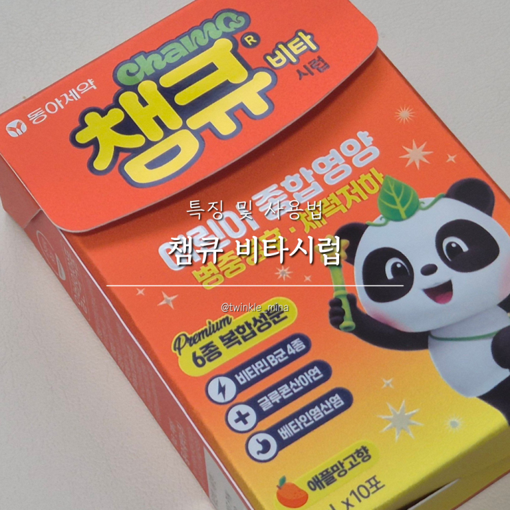  챔프 영양제 챔큐 비타시럽 복용가능 연령 시기 수족구 비타민