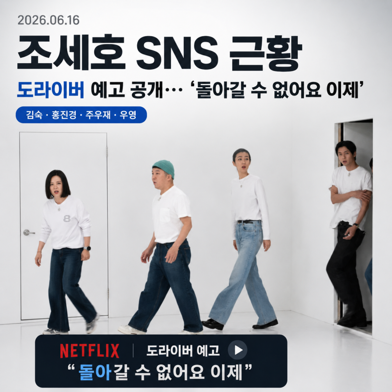 조세호 조폭 연루설 후 도라이버 복귀 근황, 유퀴즈·1박2일 하차 뒤 남긴 “돌아갈 수 없어요....