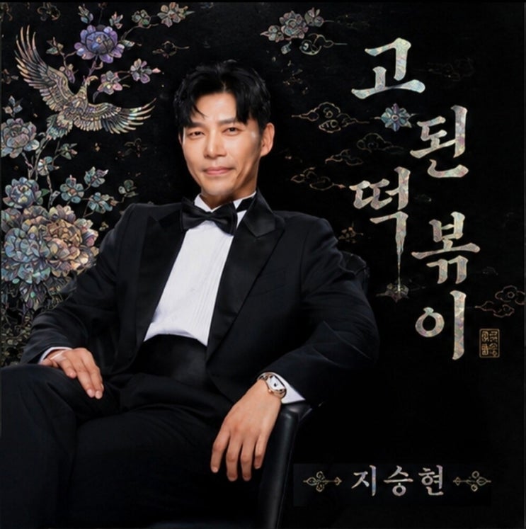 <b>배우</b> <b>지승현</b>이 만든 고된 떡볶이, 알고 보니 영탁이 프로듀싱에... 