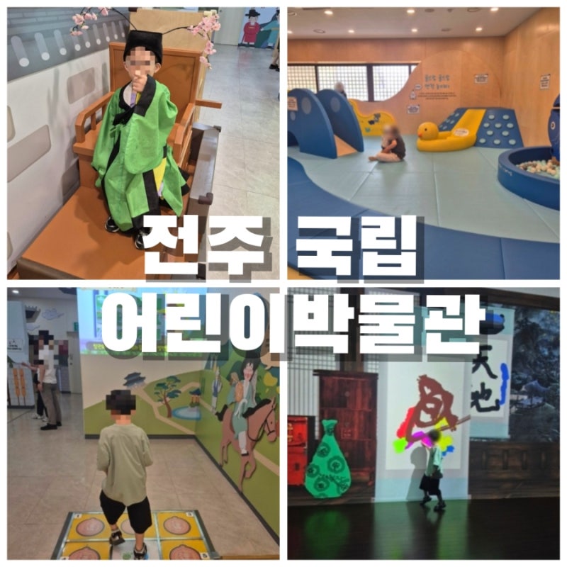전주 실내 아이랑 가볼만한 곳 [전주 국립 어린이 박물관]