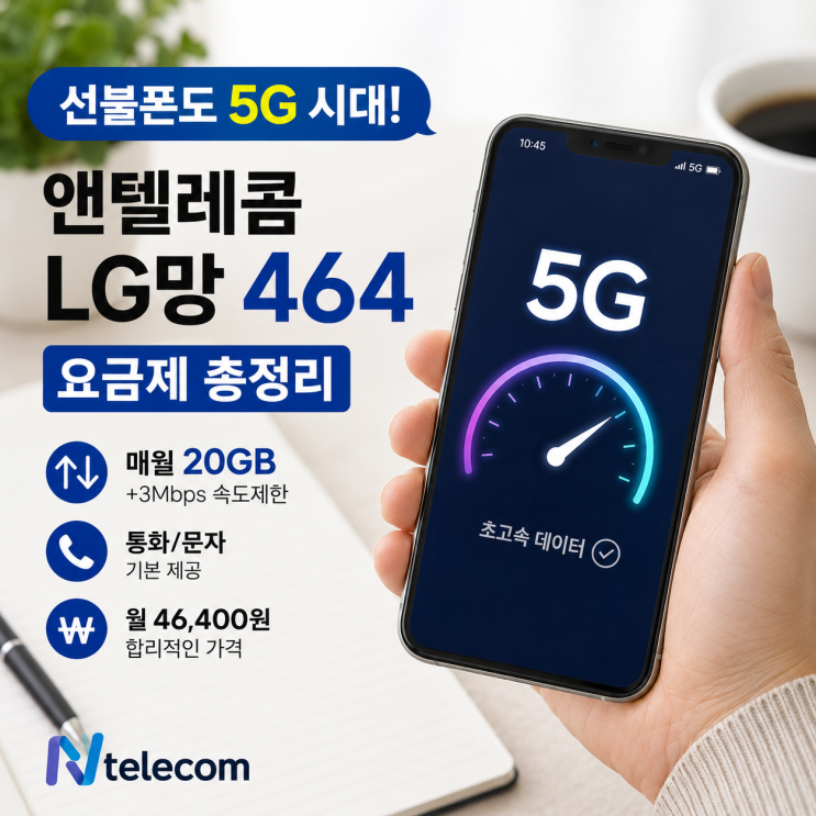  선불폰도 이제 5G 시대! 앤텔레콤 LG망 464 요금제 총정리