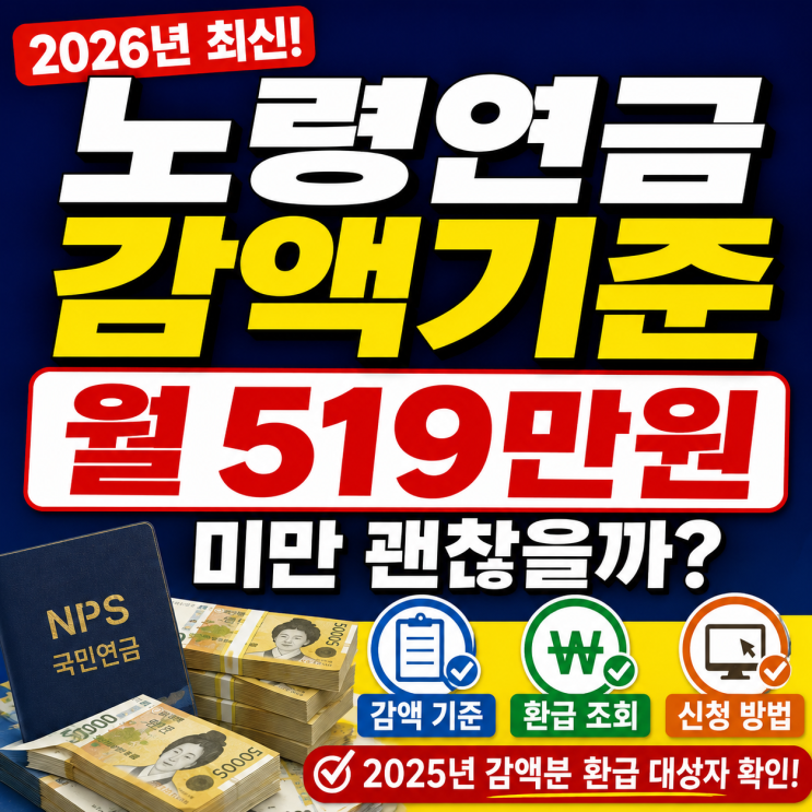  "노령연금 깎인다고?" 감액기준 월소득 조건 대상 환급 조회방법