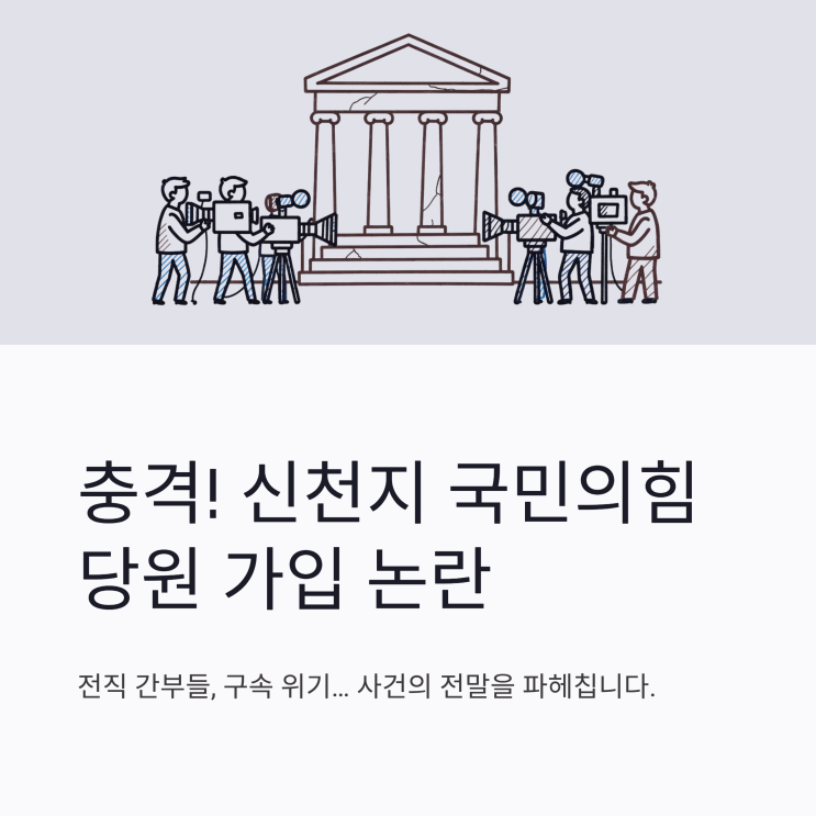 충격! <b>신천지</b> 국민의힘 당원 가입 논란, <b>전 간부 구속</b>될까?