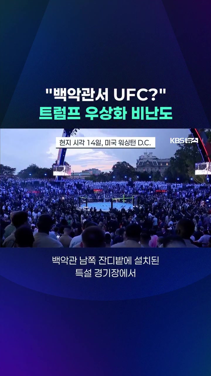 백악관 잔디밭에서 UFC가 열렸다고요? 트럼프 우상화 논란 총정리