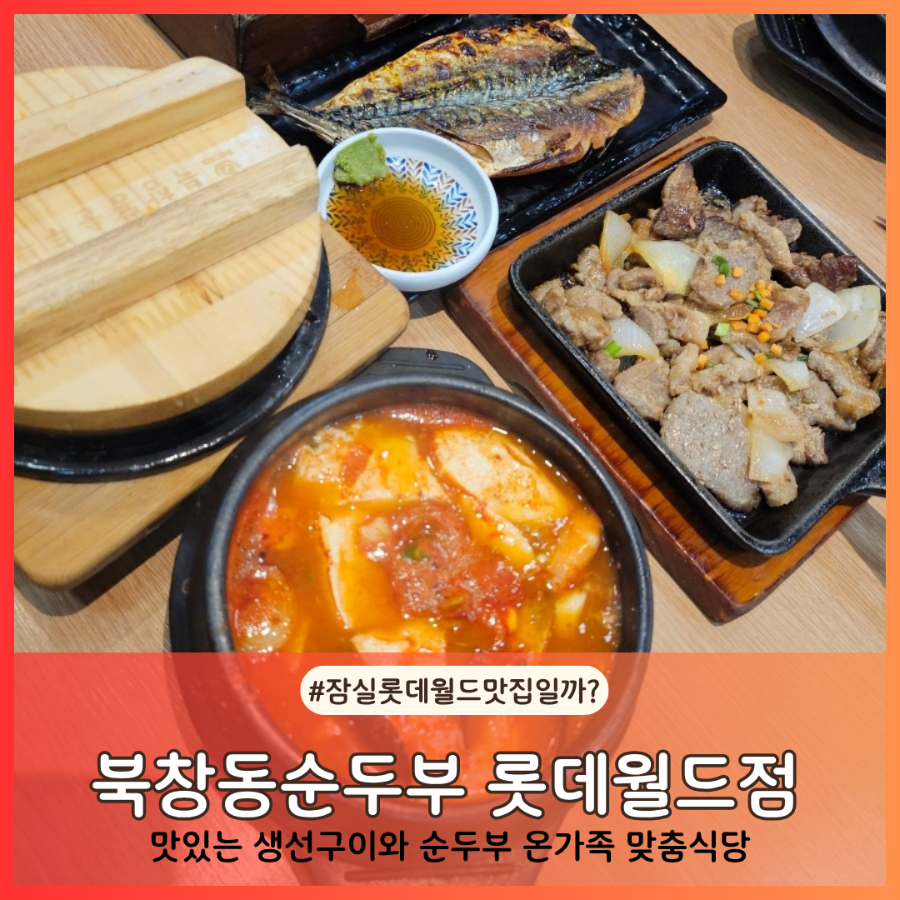 북창동순두부 롯데월드점 사진 1