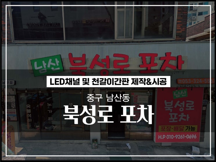  대구 중구 남산동 북성로 포차 입체간판 LED간판 및 간판천갈이 재질 및 시공방법