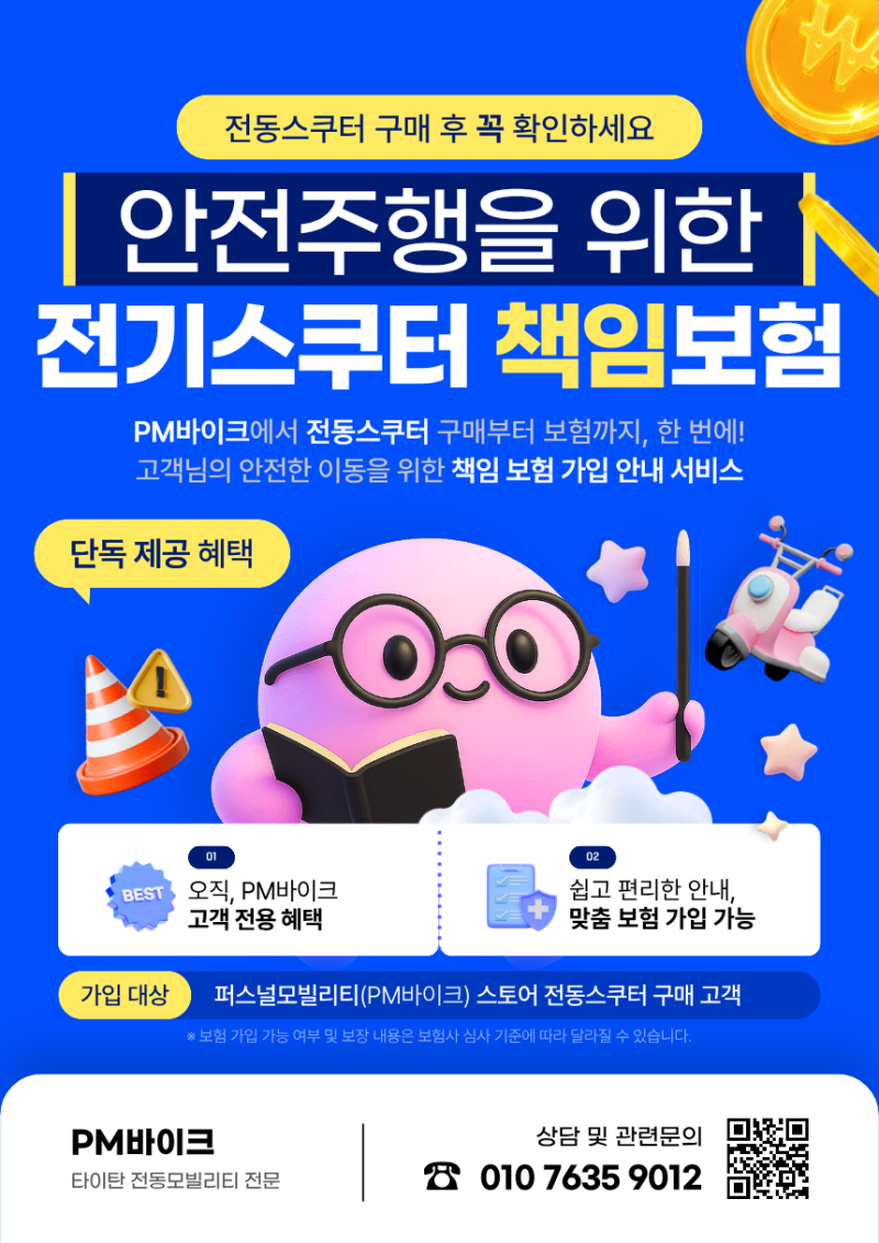 전기스쿠터 책임보험 가입 방법 PM바이크 구매 고객 보험 안내 서비스