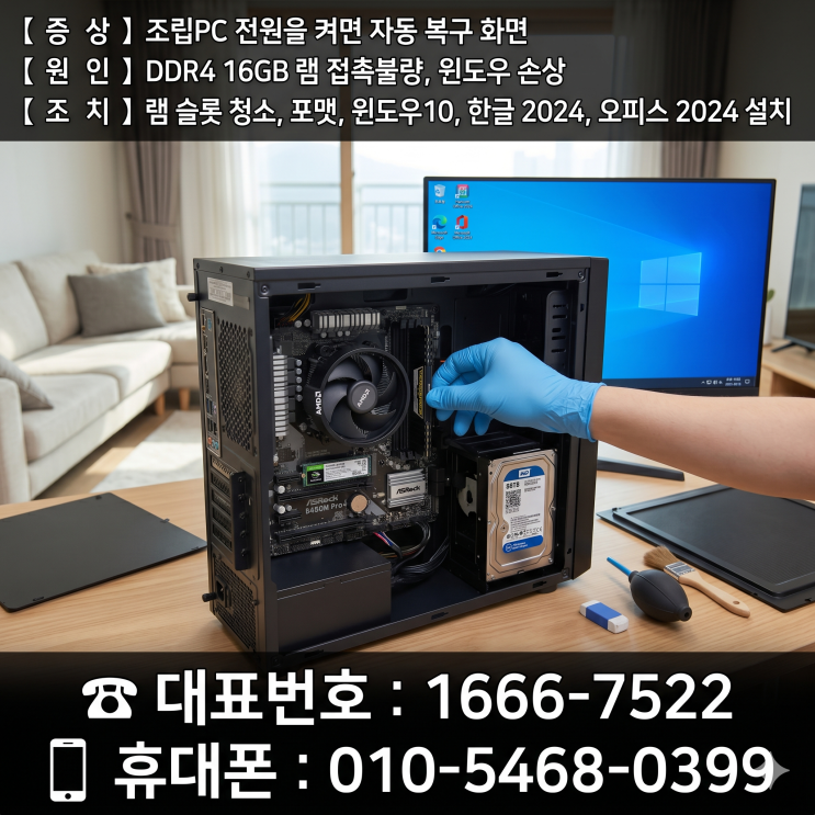  중랑구 면목동 컴퓨터수리 조립PC 전원을 켜면 자동 복구 화면 DDR4 16GB 램 접촉불량 해결