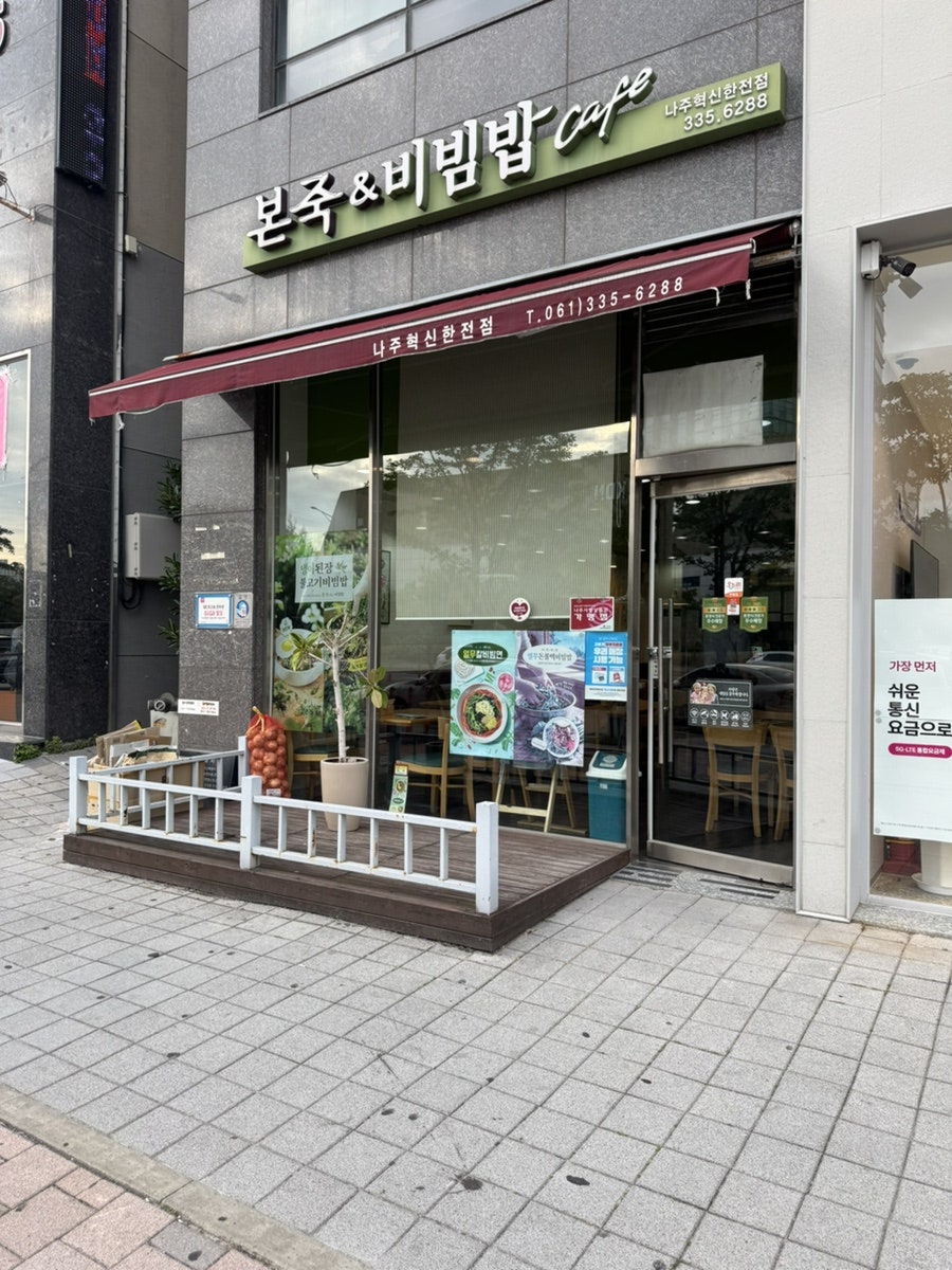 본죽&비빔밥cafe 나주점 사진 1