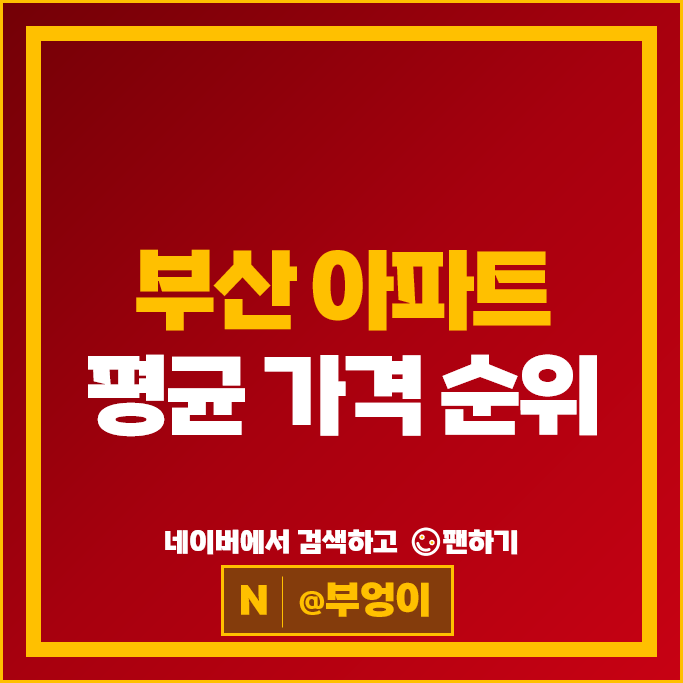  부산 아파트 매매 가격 순위 : 대우월드마크센텀 엘시티 시세