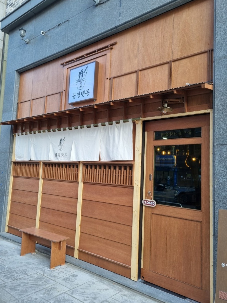봉명텐동 사진 1