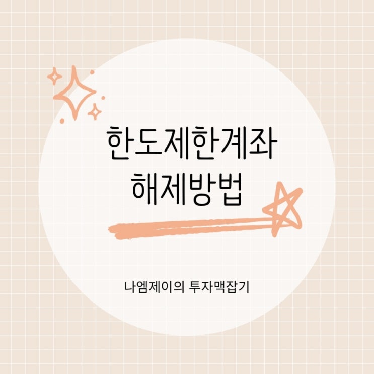  한도제한계좌 때문에 이체 안 된다면? 비대면으로 해제하는 방법