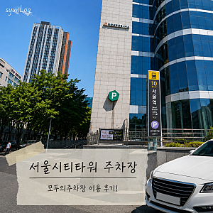서울역 주차장 서울시티타워KDB생명타워모두의주차장 후기