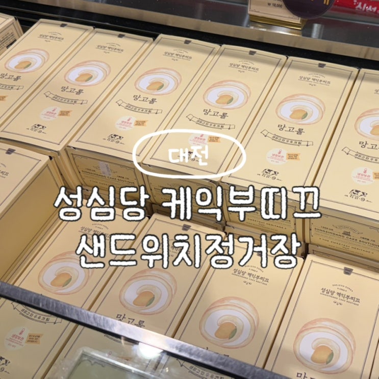  대전 성심당 본점 주말 웨이팅 없이 망고롤 프렌치망고 구매 꿀팁 +주차장