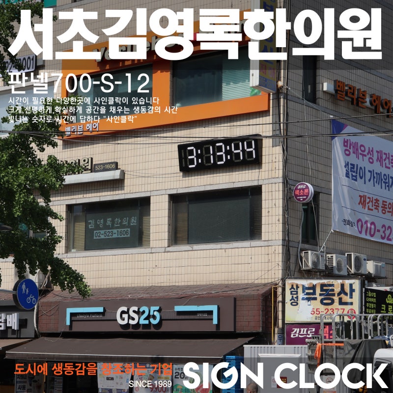 서초 김영록한의원 디지털시계 / 판넬700-S-12 시공사례