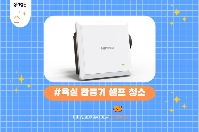 욕실 환풍기 셀프 청소 후기(힘펠)
