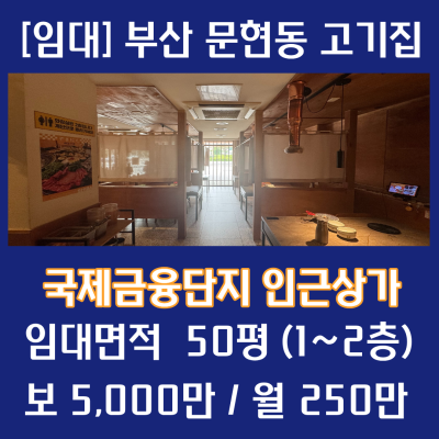 [임대] 부산 국제금융단지와 이마트 근접 깔끔한 2층짜리 고기집 내부시설 및 집기류일체양도