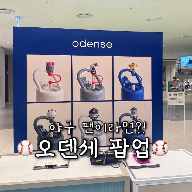 롯데백화점 인천 팝업 스토어 오덴세 텀블러 <b>KBO</b> 콜라보