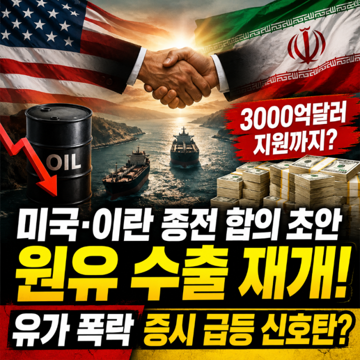 미국·이란 종전 <b>MOU</b> 초안 <b>공개</b>…유가폭락, 증시급등... 
