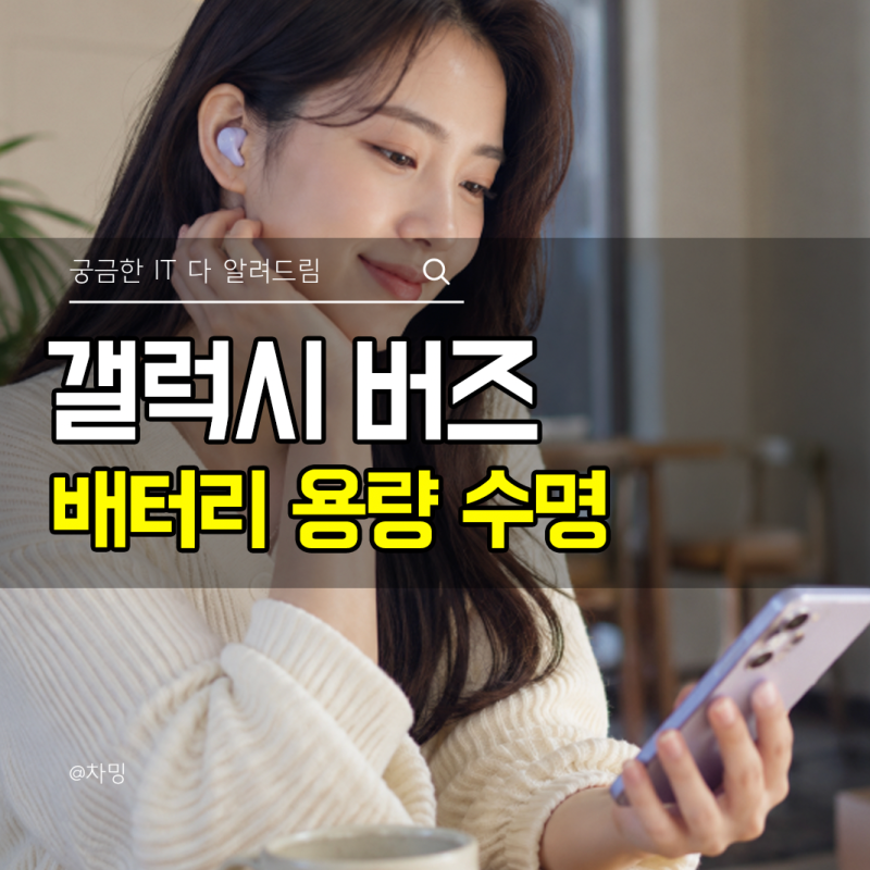 갤럭시 버즈 배터리 용량 수명, 교체 비용 방법