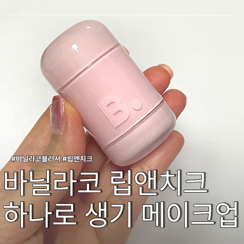 바닐라코 로맨틱 블러쉬 립앤치크 플로라 올리브영 웜톤 크림 블러셔 추천(내돈내산)