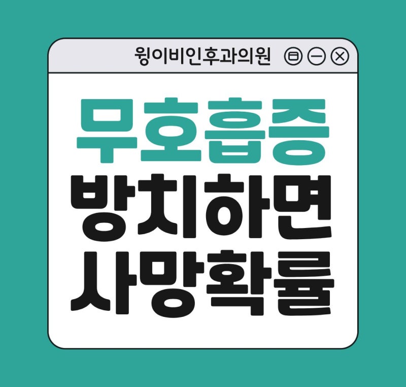 수면무호흡증 방치할 경우 사망 확률 높아지나요?