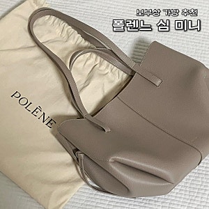 폴렌느 심 미니 포그 파리 매장 구매 이부진 가방 보부상