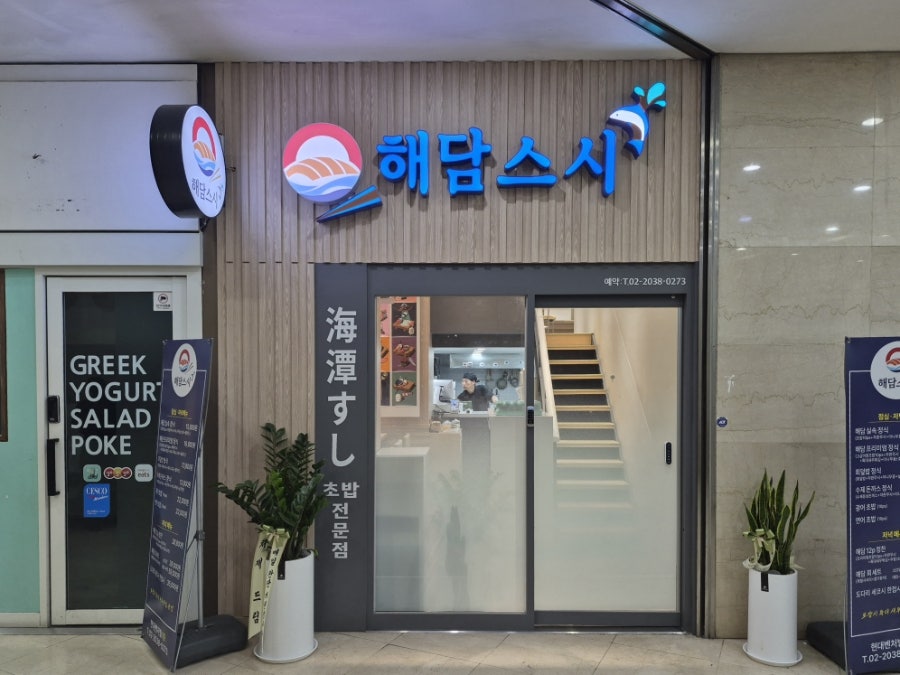 해담스시 사진 2