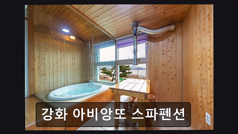 강화아비앙또스파펜션 사진 2