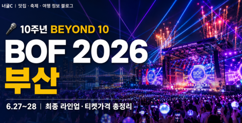 [부산 축제] BOF 2026 부산원아시아페스티벌 완벽 가이드 | 6월 27~28일 최종 라인업·티켓가격·....