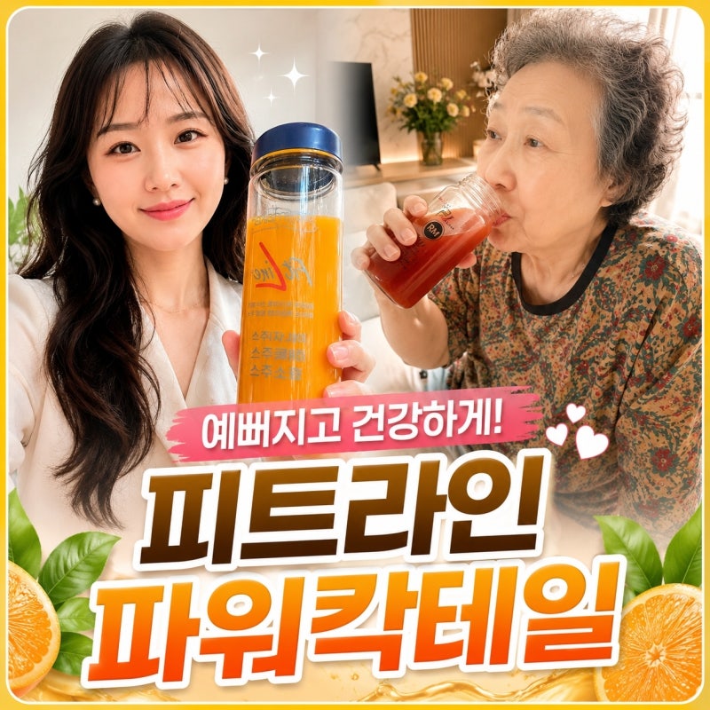 피엠주스 PM 피트라인 파워칵테일 효능 및 성분 총정리