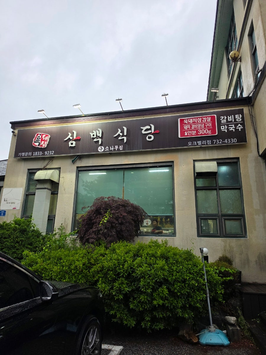 흑돼지삼백식당 오크벨리점 사진 2