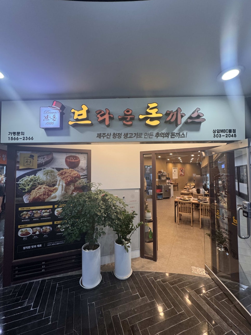 브라운돈까스 상암MBC몰점 사진 1