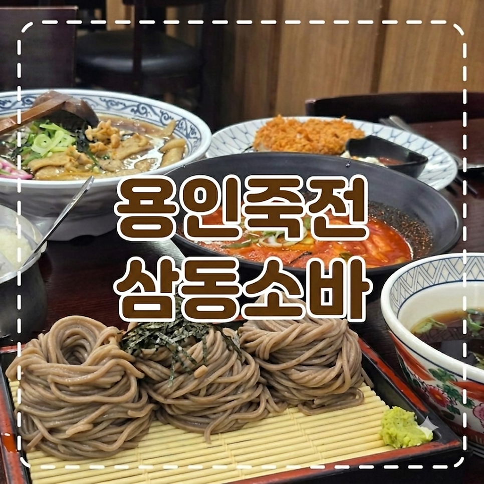 삼동소바 죽전점 사진 1