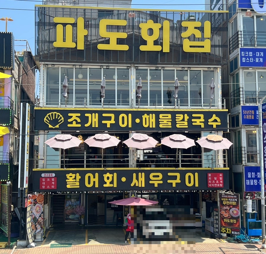 파도회집 사진 1