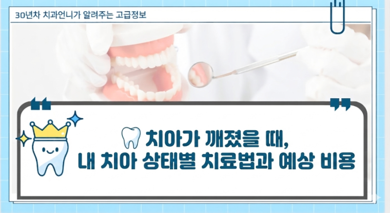 치아가 깨졌을 때, 내 치아 상태별 치료법과 예상 비용