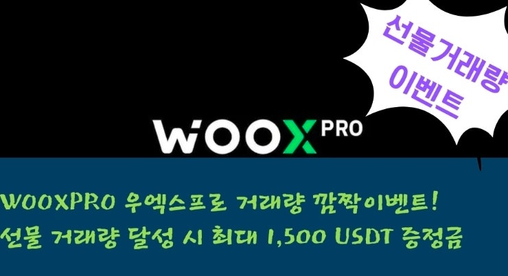  WOOXPRO 우엑스프로 거래량 깜짝이벤트! 선물 거래량 달성 시 최대 1,500 USDT 증정금