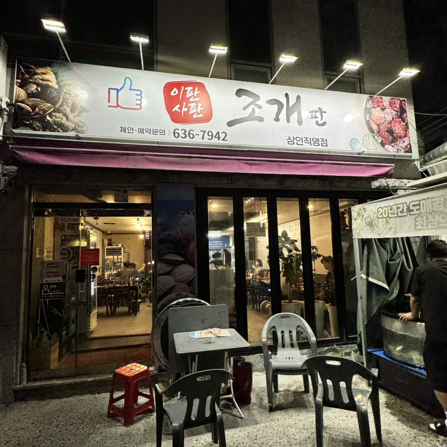 이판사판조개판 사진 2