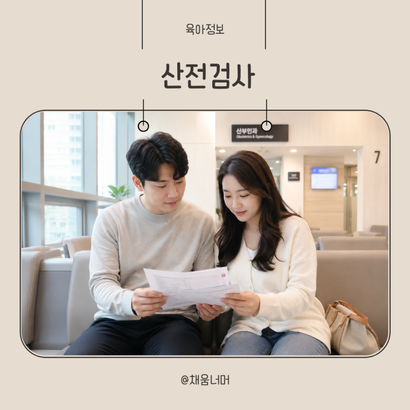 산전검사 보건소 남자 여자 비용 항목 신청방법 병원검사와 차이 정리
