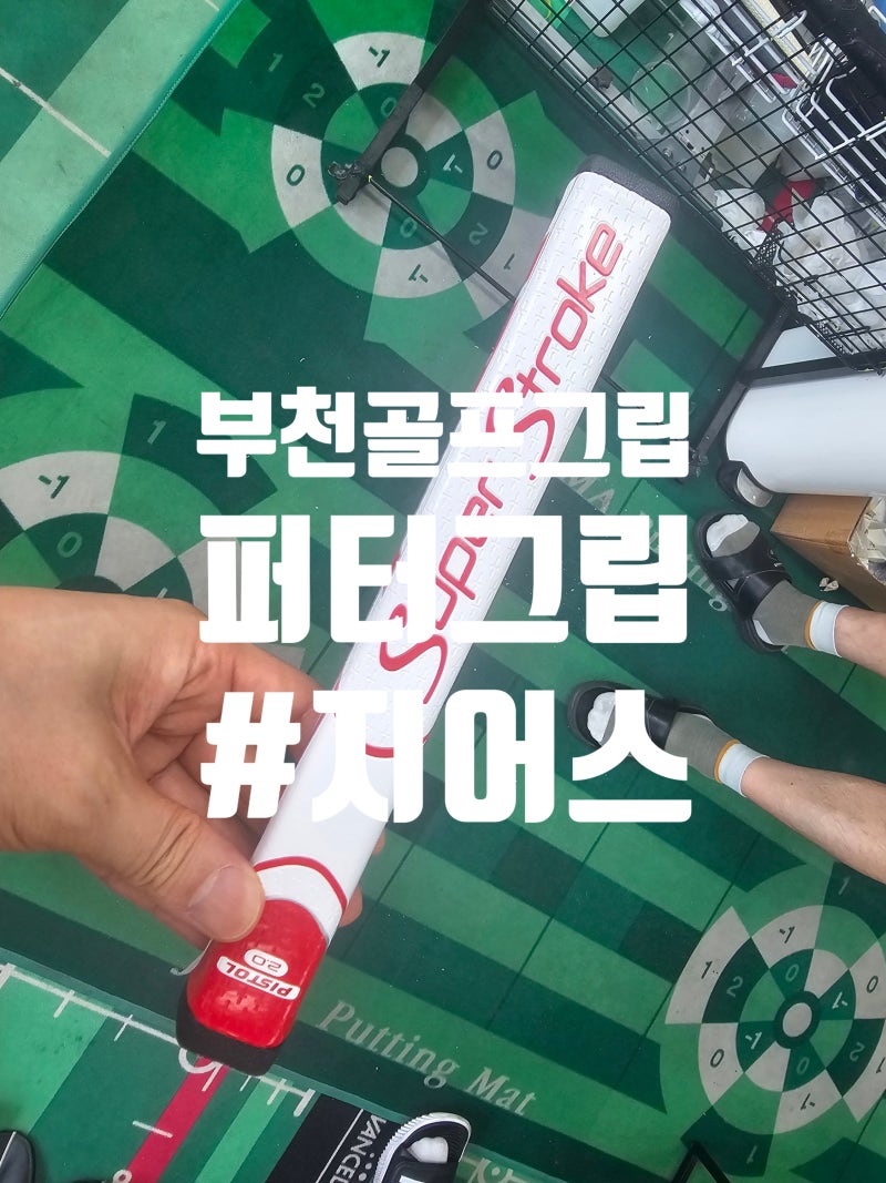 부천 골프 퍼터 그립 교체 후기 인치 조정까지 완벽한 지어스 골프샵 후기