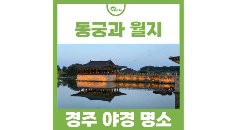 경주 야경 명소 <b>동궁</b>과 월지 주차장 야경 시간 명당 추천