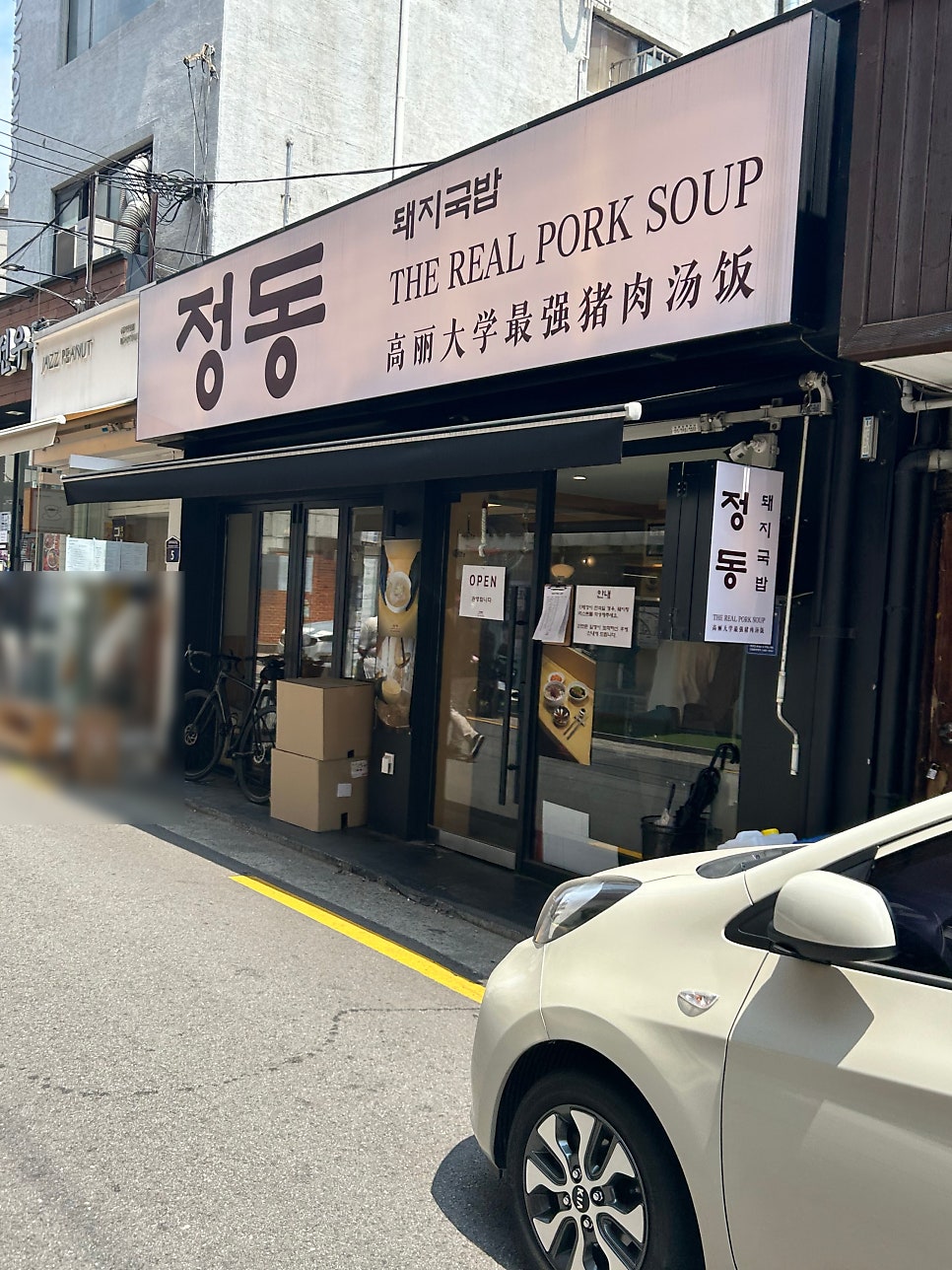 정동돼지국밥 사진 1