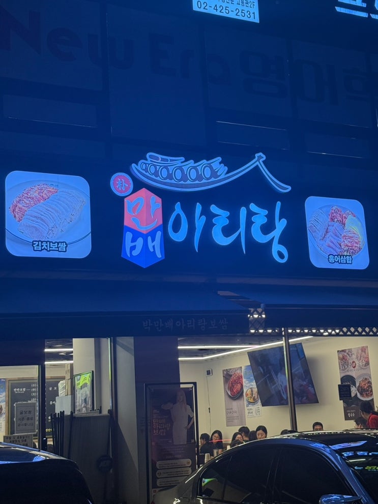  잠실새내 보쌈 웨이팅 없이 바로 즐기는 박만배아리랑보쌈