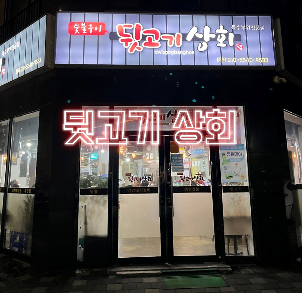 뒷고기상회 사진 1